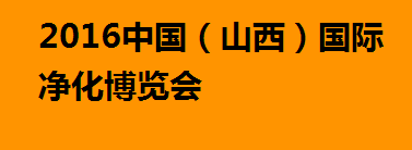 2016中国（山西）国际净化博览会